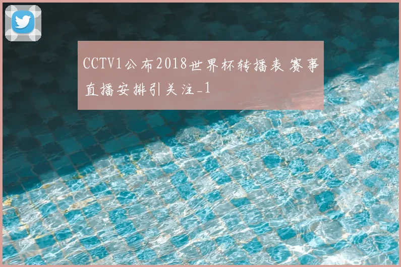 CCTV1公布2018世界杯转播表 赛事直播安排引关注_1