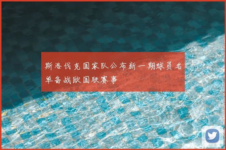 斯洛伐克国家队公布新一期球员名单备战欧国联赛事