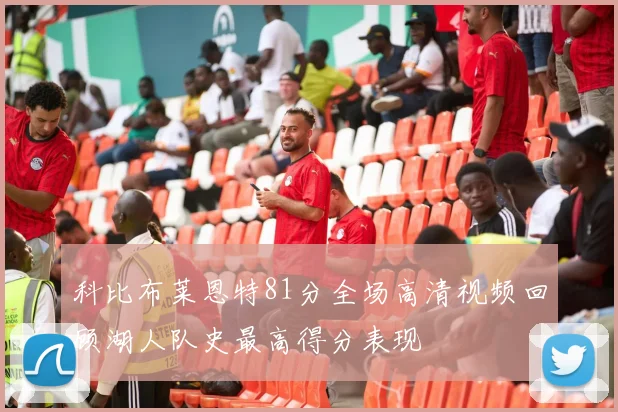 科比布莱恩特81分全场高清视频回顾湖人队史最高得分表现