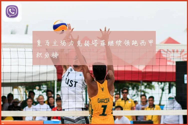 皇马主场力克赫塔菲继续领跑西甲积分榜