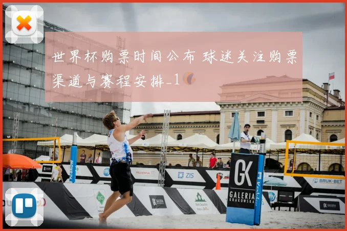 世界杯购票时间公布 球迷关注购票渠道与赛程安排_1