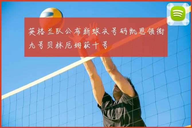 英格兰队公布新球衣号码凯恩领衔九号贝林厄姆获十号