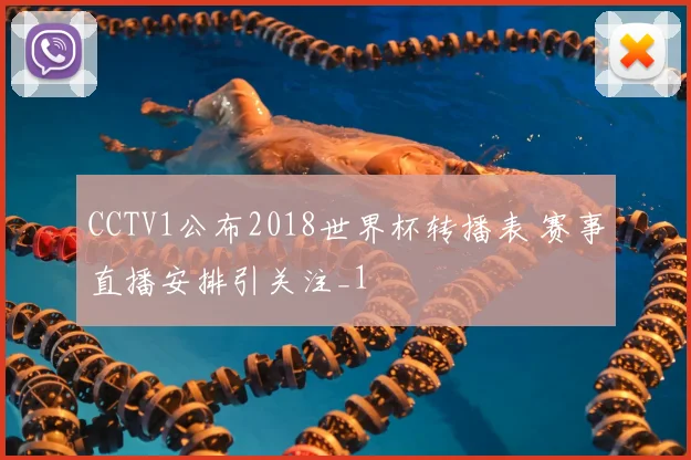 CCTV1公布2018世界杯转播表 赛事直播安排引关注_1