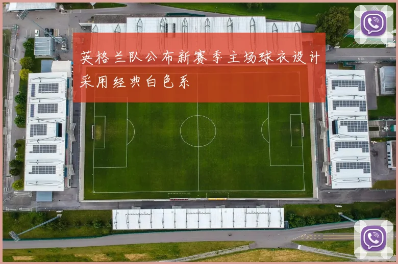 英格兰队公布新赛季主场球衣设计采用经典白色系