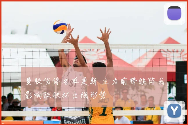 曼联伤停名单更新 主力前锋缺阵或影响欧联杯出线形势