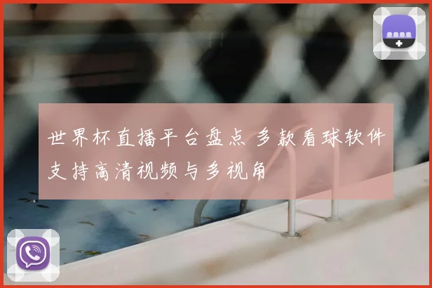 世界杯直播平台盘点 多款看球软件支持高清视频与多视角