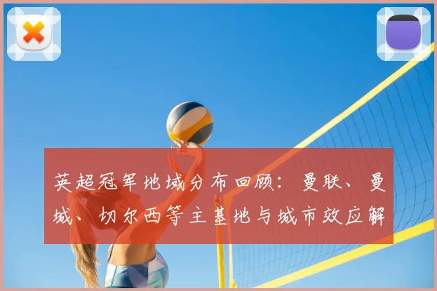 英超冠军地域分布回顾:曼联、曼城、切尔西等主基地与城市效应解读